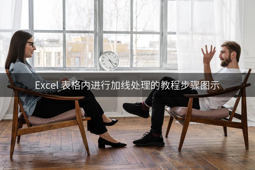 Excel 表格内进行加线处理的教程步骤图示