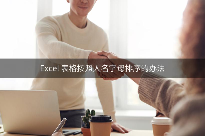 Excel 表格按照人名字母排序的办法