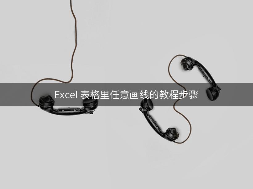 Excel 表格里任意画线的教程步骤