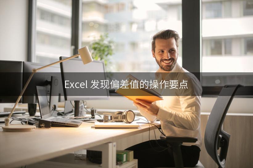 Excel 发现偏差值的操作要点