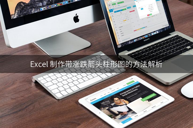 Excel 制作带涨跌箭头柱形图的方法解析