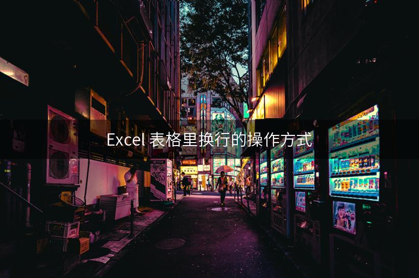 Excel 表格里换行的操作方式