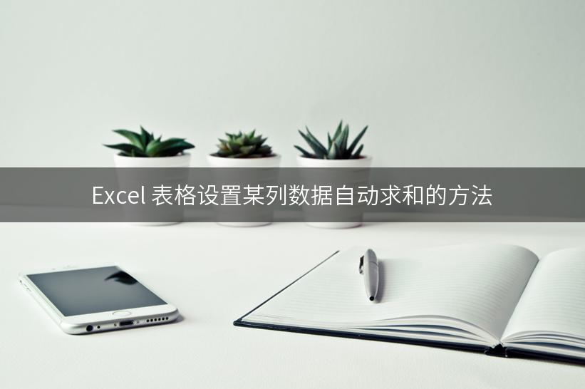 Excel 表格设置某列数据自动求和的方法