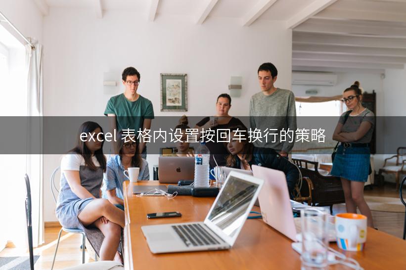 excel 表格内设置按回车换行的策略