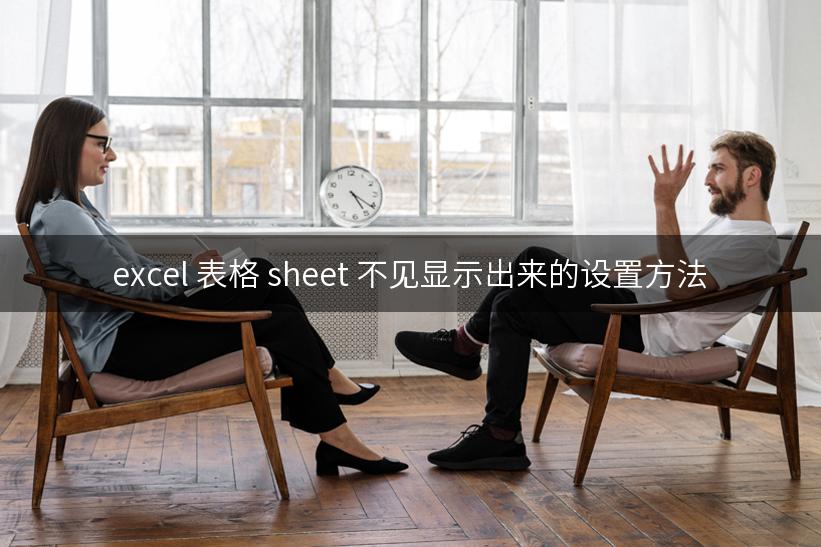 excel 表格 sheet 不见显示出来的设置方法