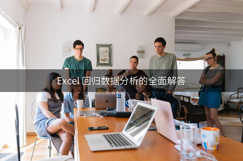 Excel 回归数据分析的全面解答