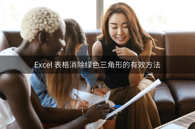 Excel 表格消除绿色三角形的有效方法