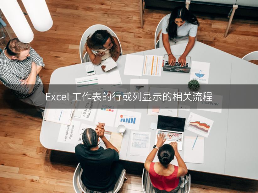 Excel 工作表的行或列显示的相关流程