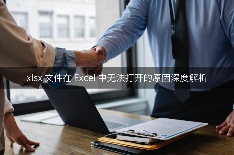 xlsx 文件在 Excel 中无法打开的原因深度解析