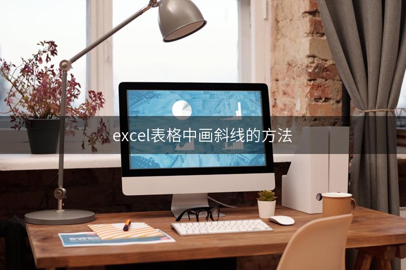 excel表格中画斜线的方法