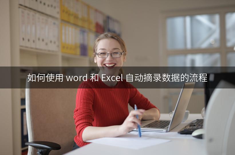 如何使用 word 和 Excel 自动摘录数据的流程