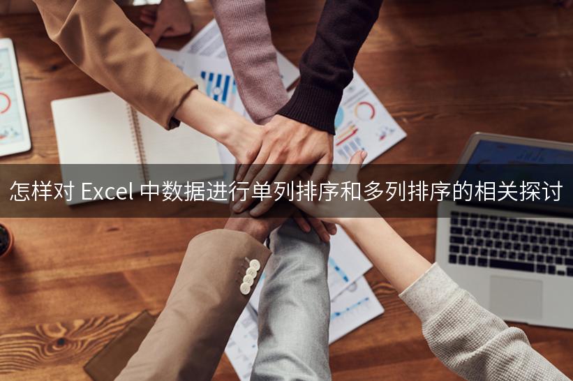 怎样对 Excel 中数据进行单列排序和多列排序的相关探讨