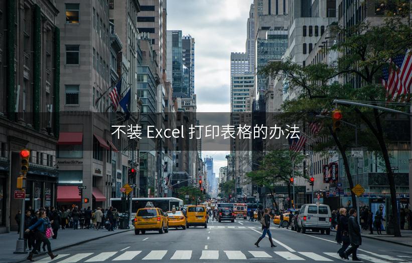 不装 Excel 打印表格的办法