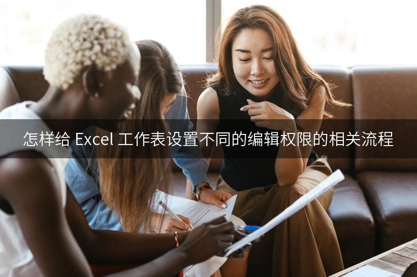 怎样给 Excel 工作表设置不同的编辑权限的相关流程