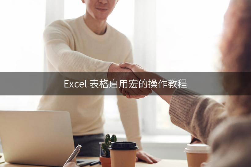 Excel 表格启用宏的操作教程