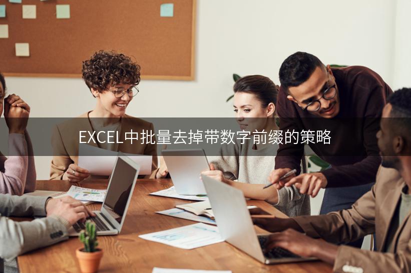 EXCEL中批量去掉带数字前缀的策略