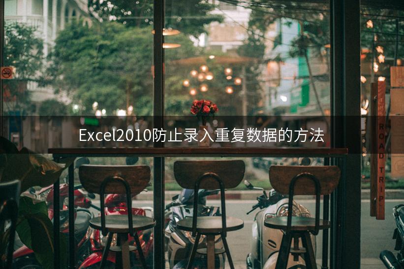 Excel2010防止录入重复数据的方法