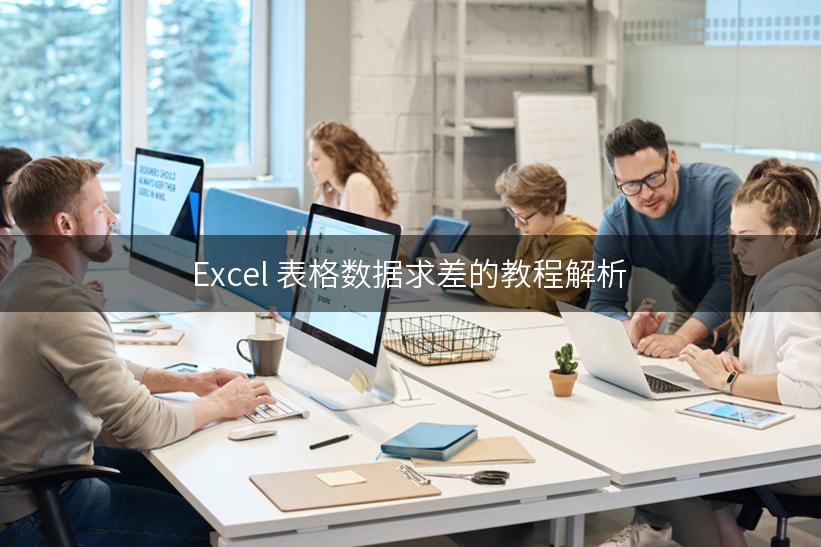 Excel 表格数据求差的教程解析