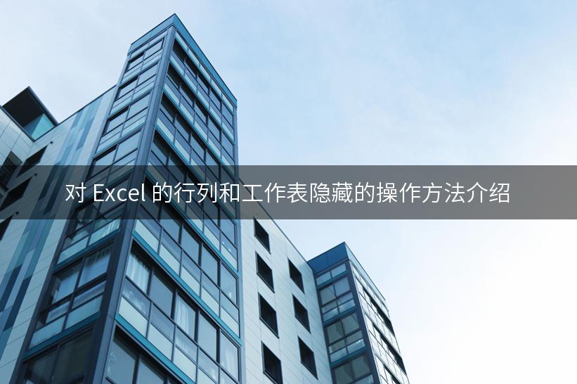 对 Excel 的行列和工作表隐藏的操作方法介绍