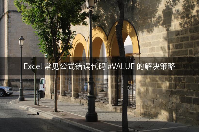 Excel 常见公式错误代码 #VALUE 的解决策略