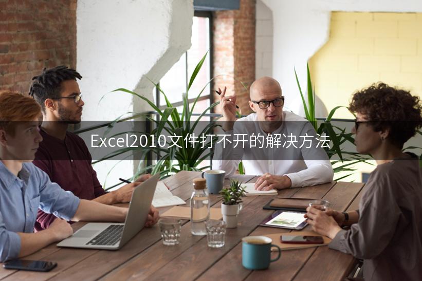 Excel2010文件打不开的解决方法