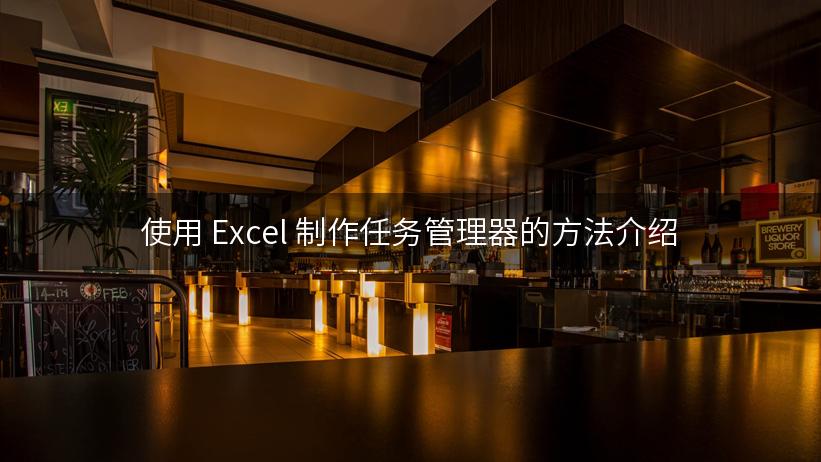 使用 Excel 制作任务管理器的方法介绍