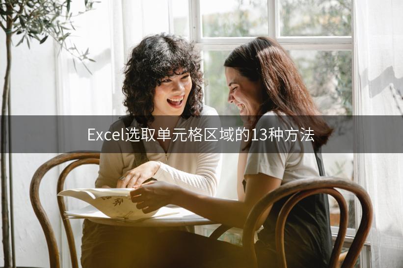 Excel选取单元格区域的13种方法