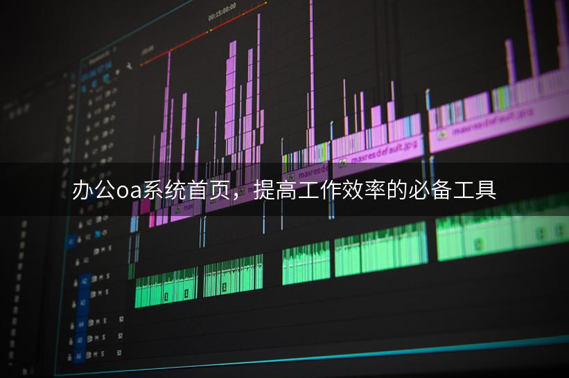 办公oa系统首页，提高工作效率的必备工具