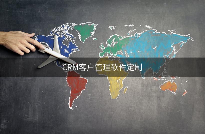 CRM客户管理软件定制