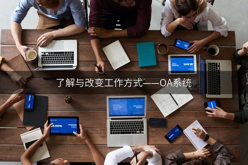 了解与改变工作方式——OA系统