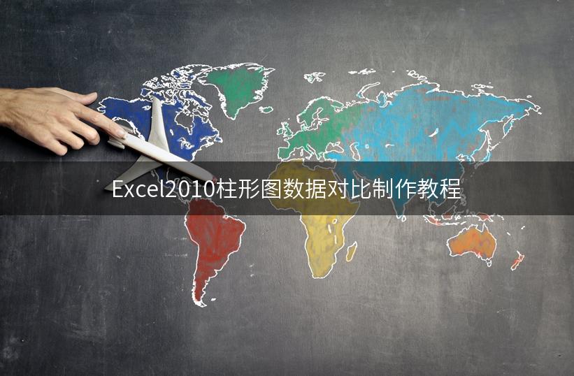 Excel2010柱形图数据对比制作教程