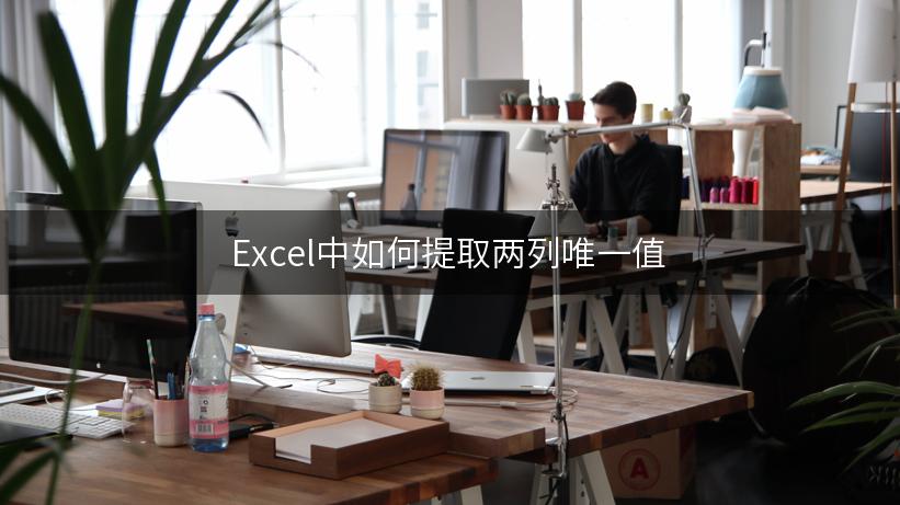 Excel中如何提取两列唯一值