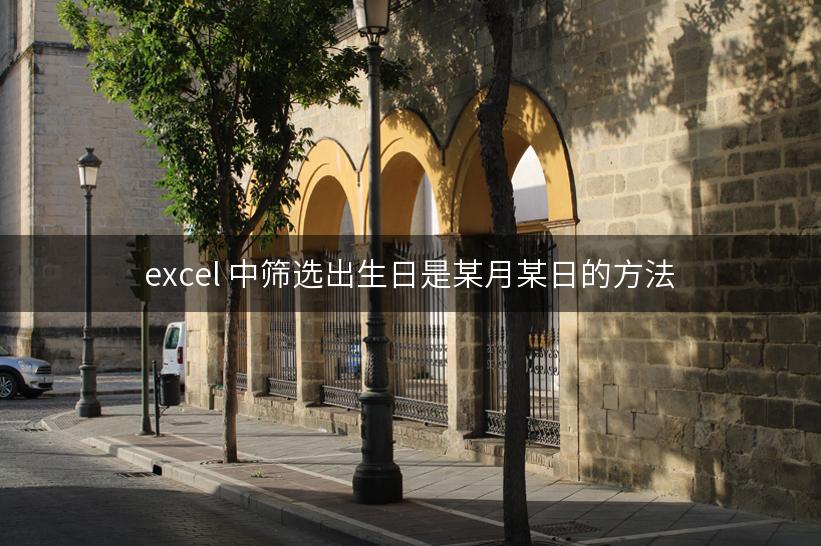 excel 中筛选出生日是某月某日的方法