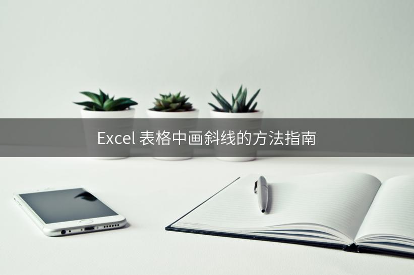 Excel 表格中画斜线的方法指南