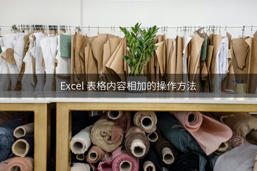 Excel 表格内容相加的操作方法