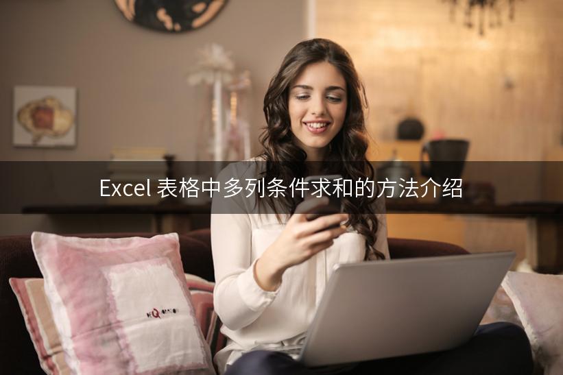 Excel 表格中多列条件求和的方法介绍