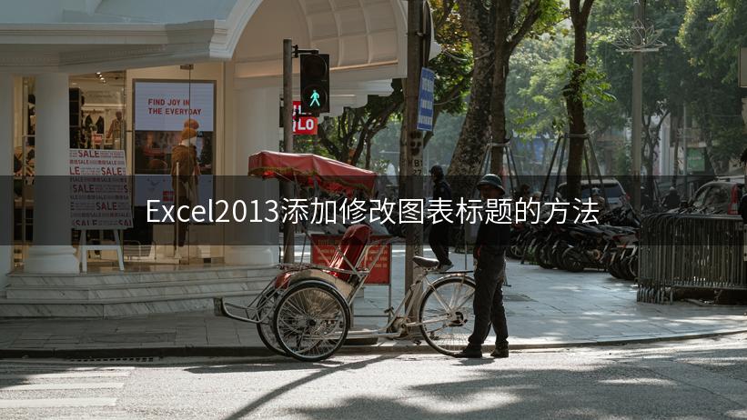 Excel2013添加修改图表标题的方法