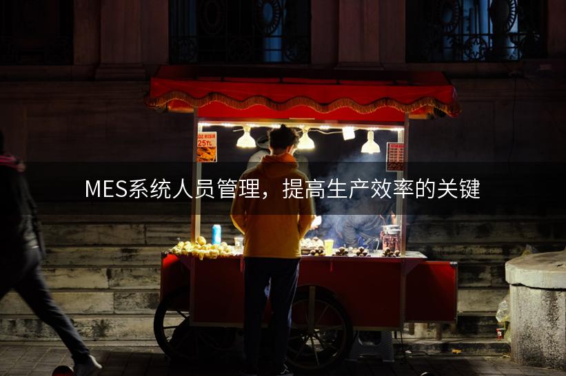 MES系统人员管理，提高生产效率的关键