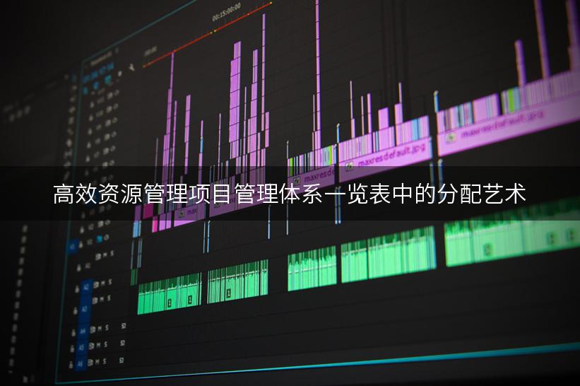 高效资源管理项目管理体系一览表中的分配艺术