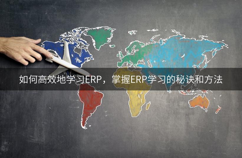 如何高效地学习ERP，掌握ERP学习的秘诀和方法