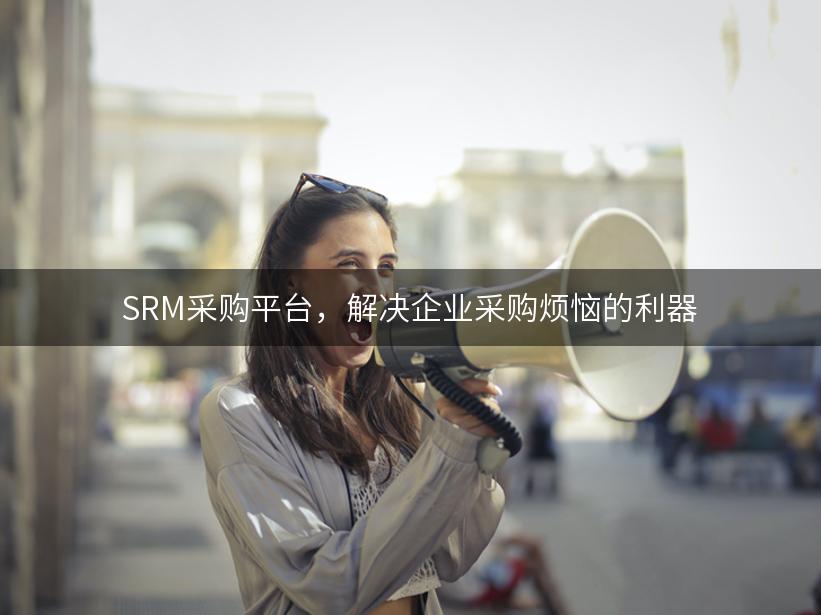 SRM采购平台，解决企业采购烦恼的利器