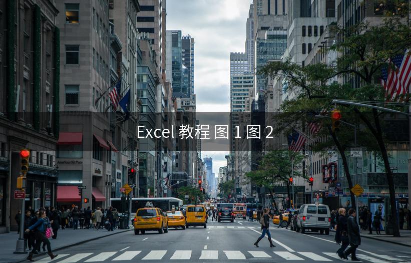 Excel 教程 图 1 图 2