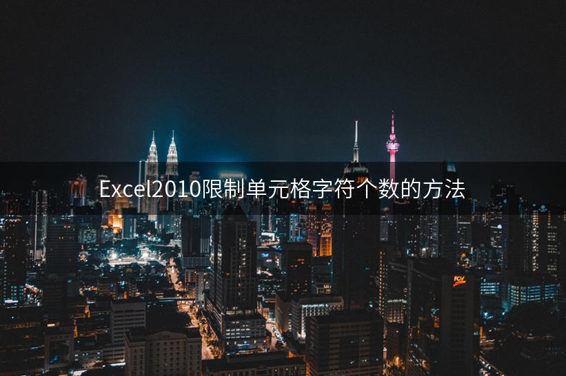 Excel2010限制单元格字符个数的方法