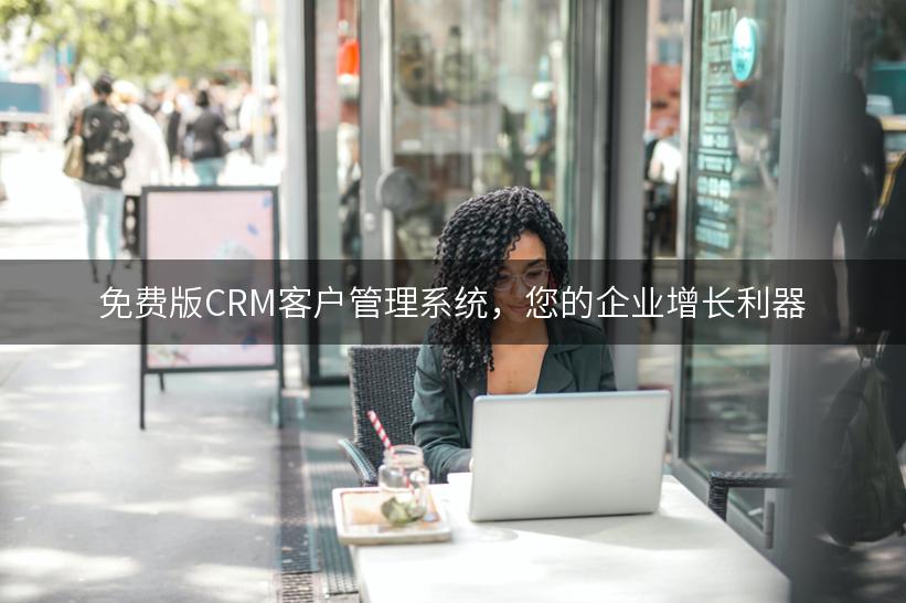 免费版CRM客户管理系统，您的企业增长利器