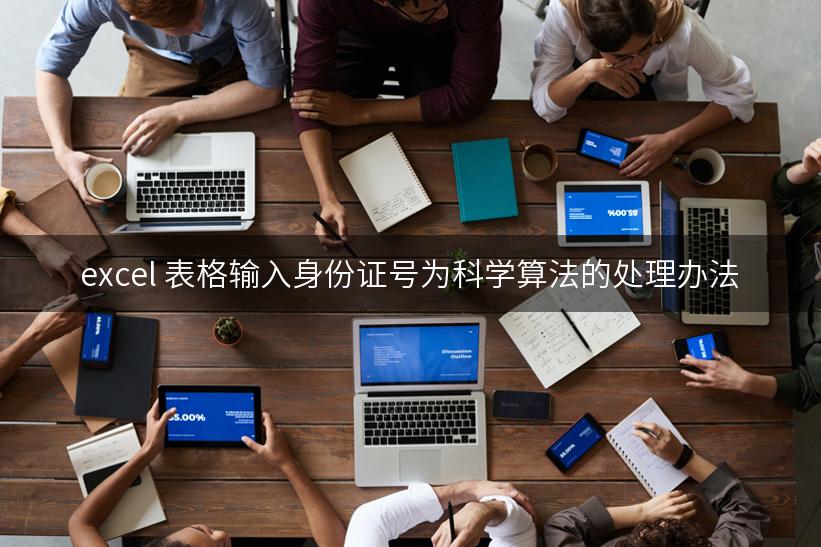 excel 表格输入身份证号为科学算法的处理办法