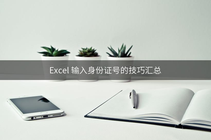 Excel 输入身份证号的技巧汇总