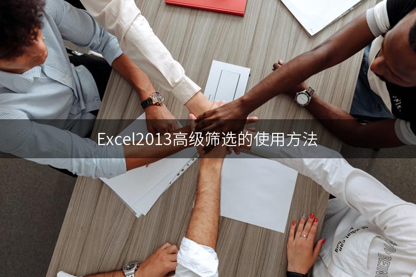 Excel2013高级筛选的使用方法