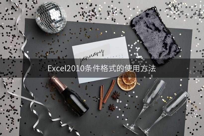 Excel2010条件格式的使用方法