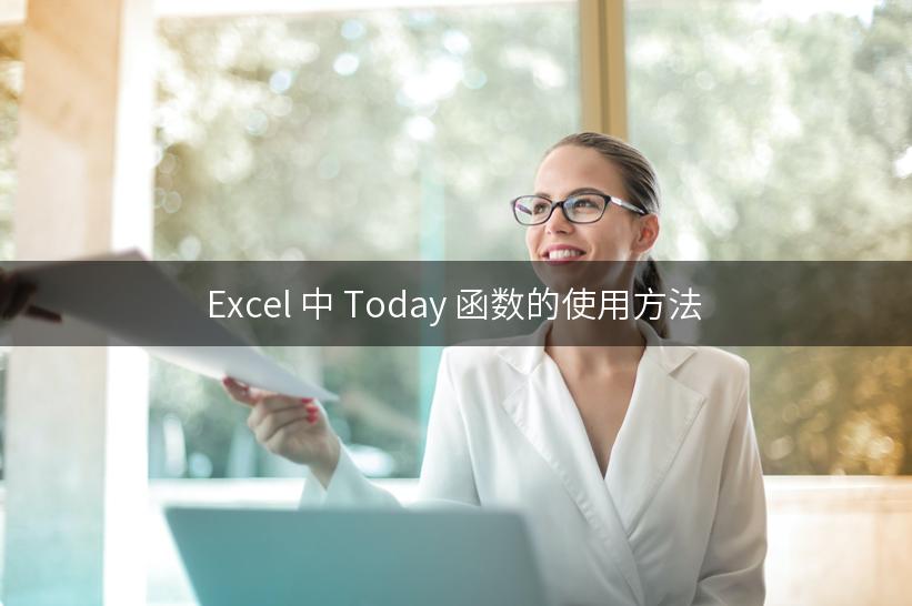 Excel 中 Today 函数的使用方法