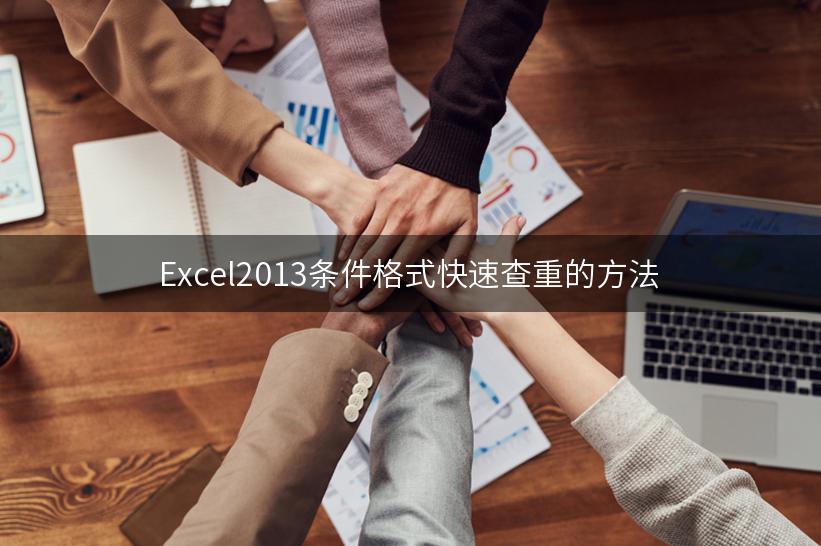 Excel2013条件格式快速查重的方法